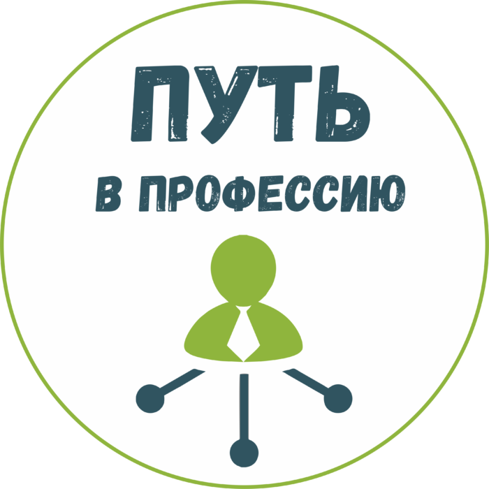 Проект «Путь в профессию»