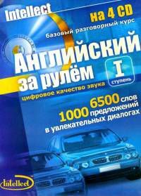 Английский за рулем - аудиокурс купить в Киеве и Украине — цены от издательства Методика ™