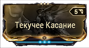 Текучее Касание