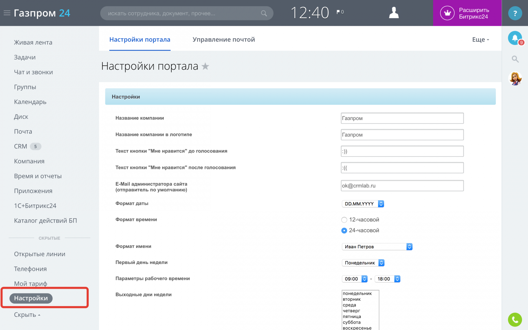 Битрикс 24. Настройки сайта в Битрикс. Настройка параметры сайта Битрикс. Почтовый сервис битрикс24.