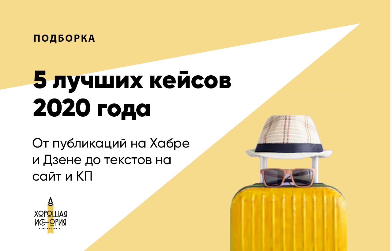 Лучшие кейсы КБ Хорошая история в 2020 году