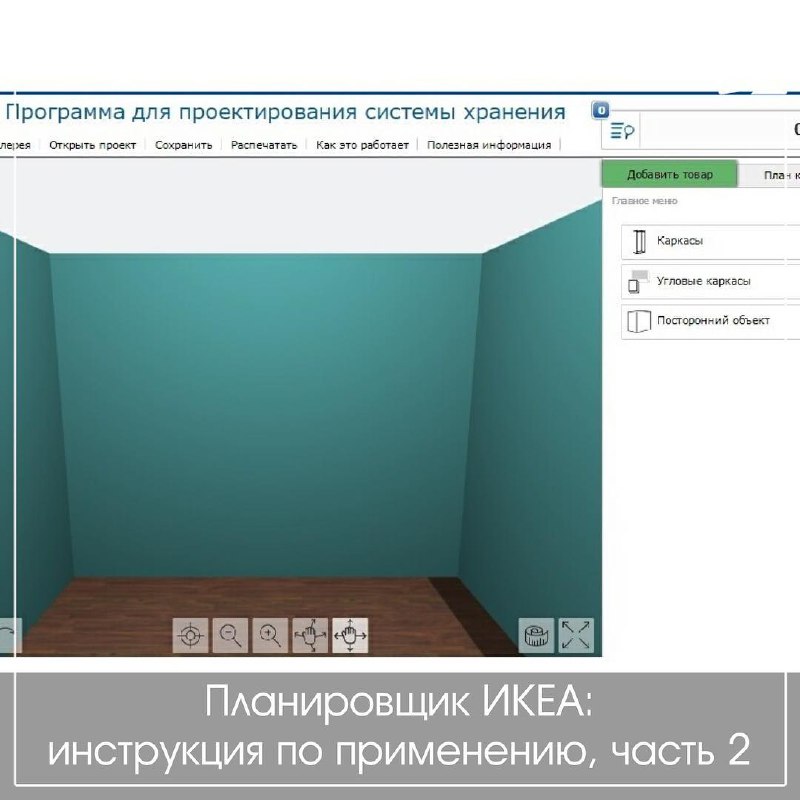 Программа для икеа планировщик 3д онлайн