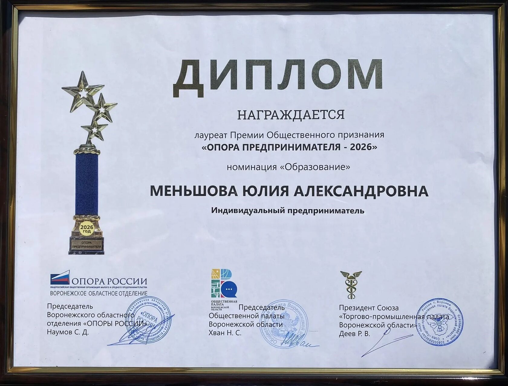 Диплом лауреата Премии Общественного признания «ОПОРА Предпринимателя – 2026»