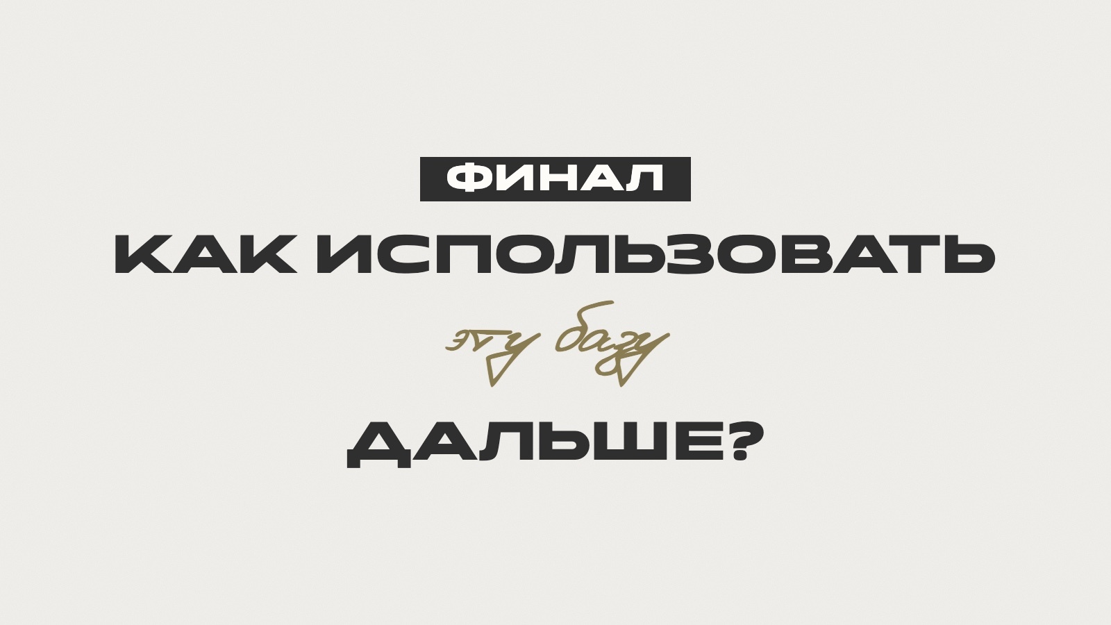 Обложка: Финал