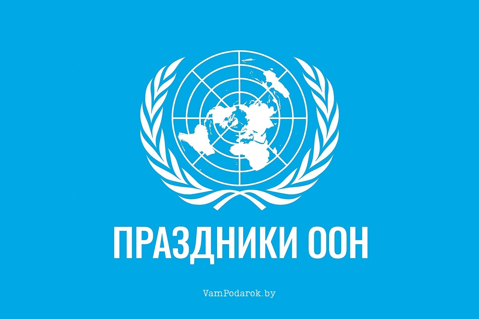 Международные праздничные дни и недели, которые отмечает ООН