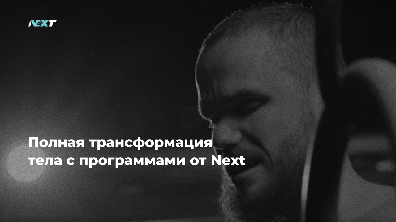 Программы Next