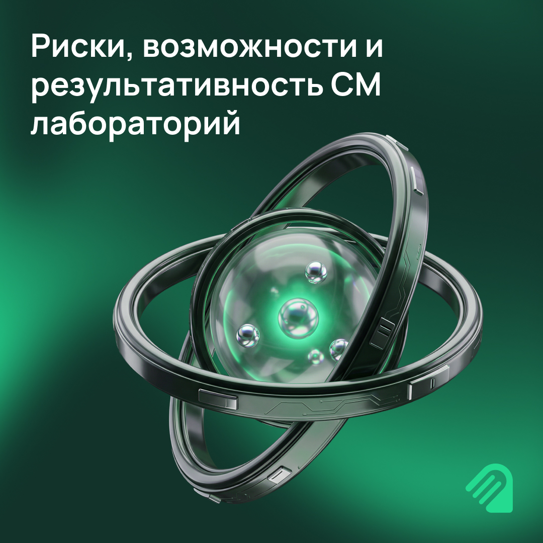 Риски, возможности и результативность СМ лабораторий