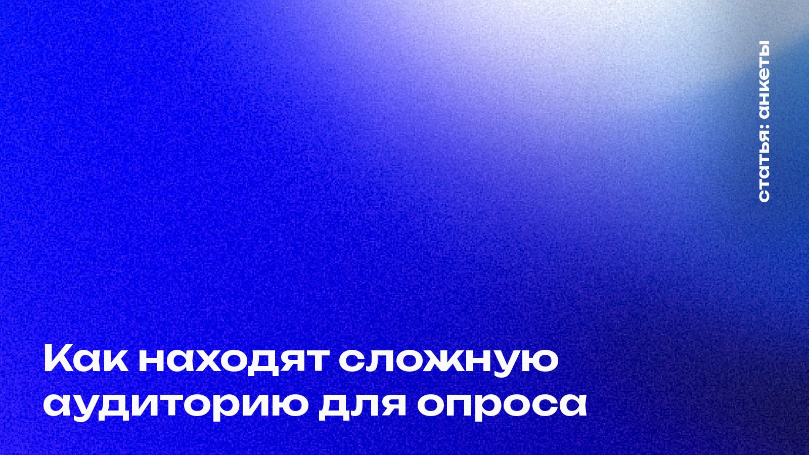 Как находят сложную аудиторию для опроса
