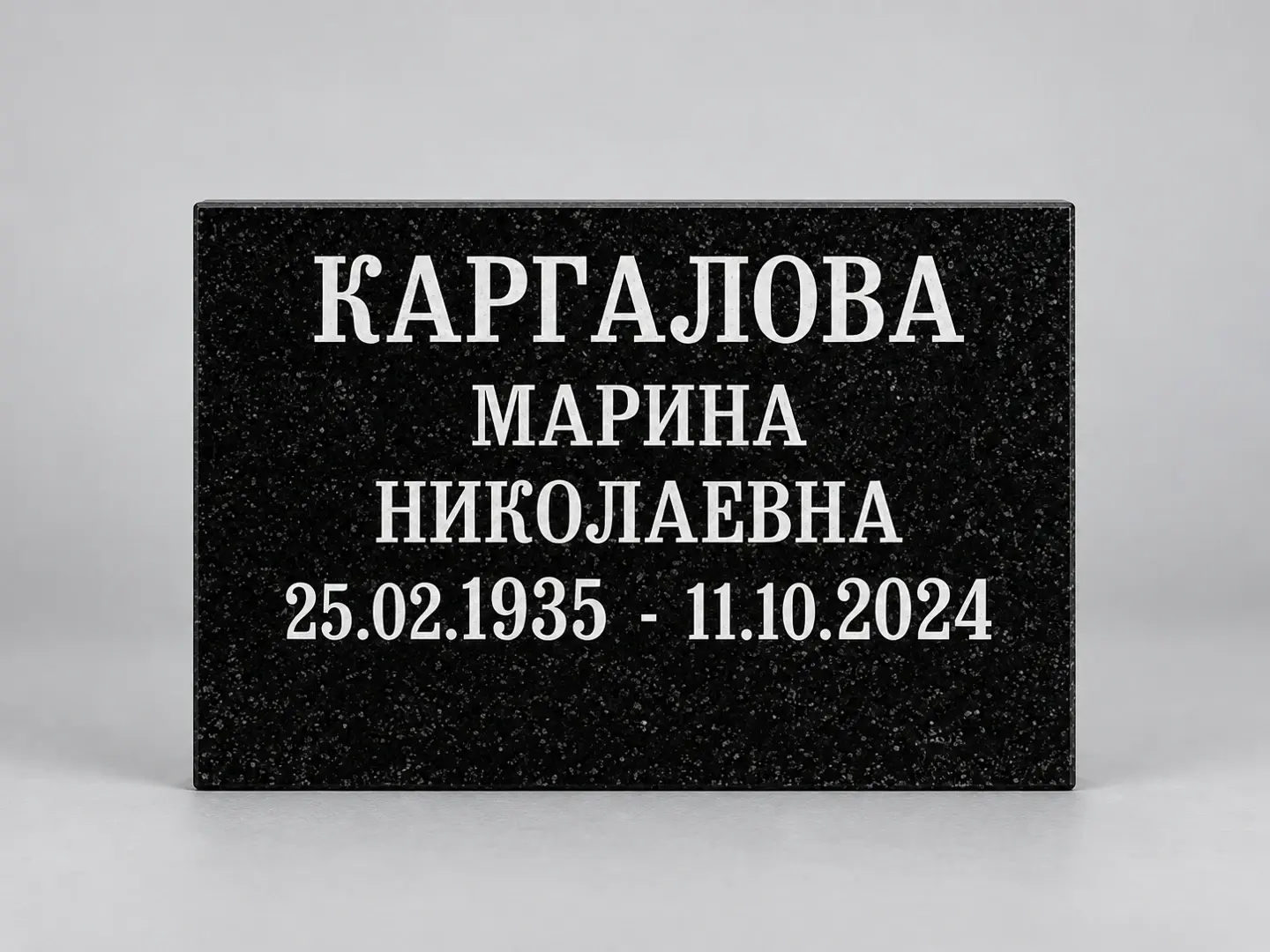 Классическая надпись на чёрном граните, 30 × 20 см