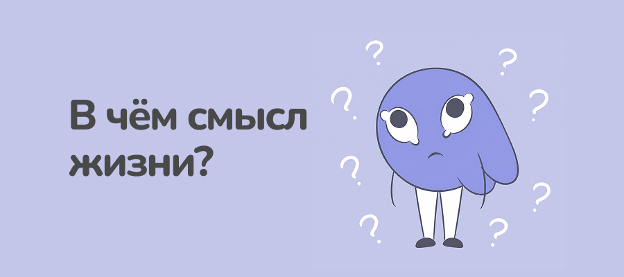 В чём смысл жизни?