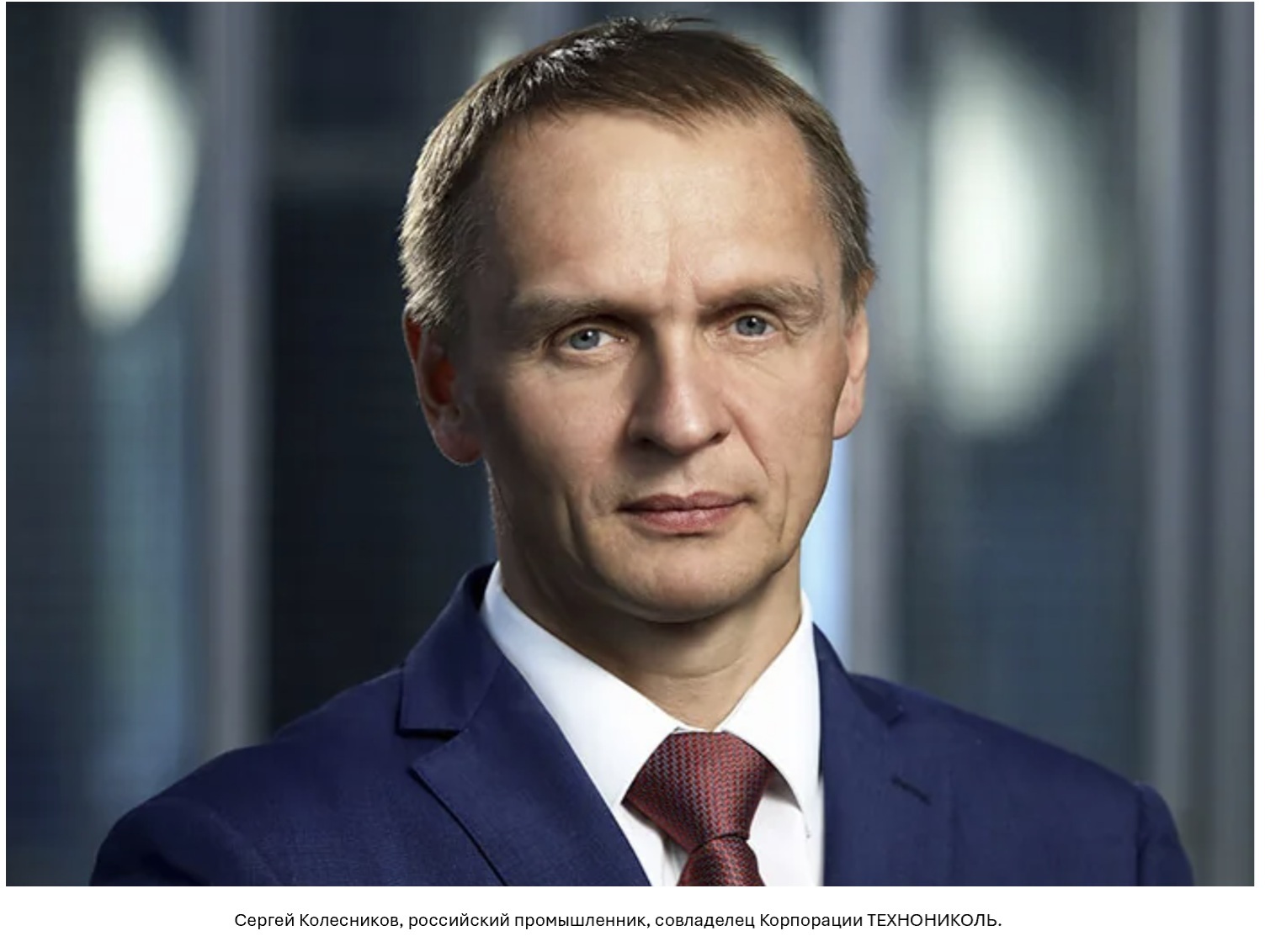 Сергей Колесников, русский промышленник, совладелец Корпорации Технониколь.