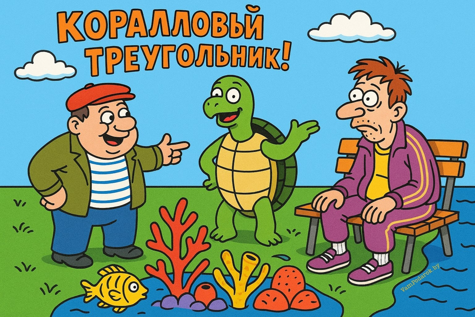 День Кораллового треугольника - 9 июня