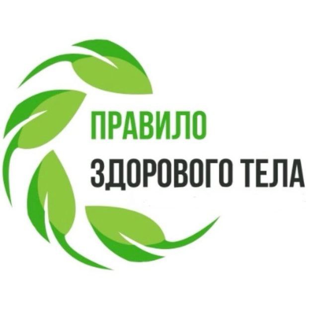 Правило здорового тела