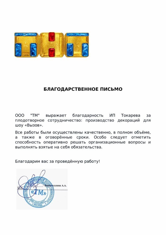 Благодарственное письмо ТНТ