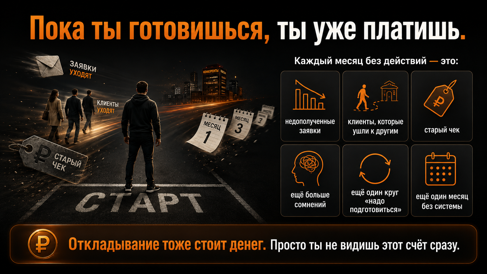 Пока ты готовишься — ты уже платишь