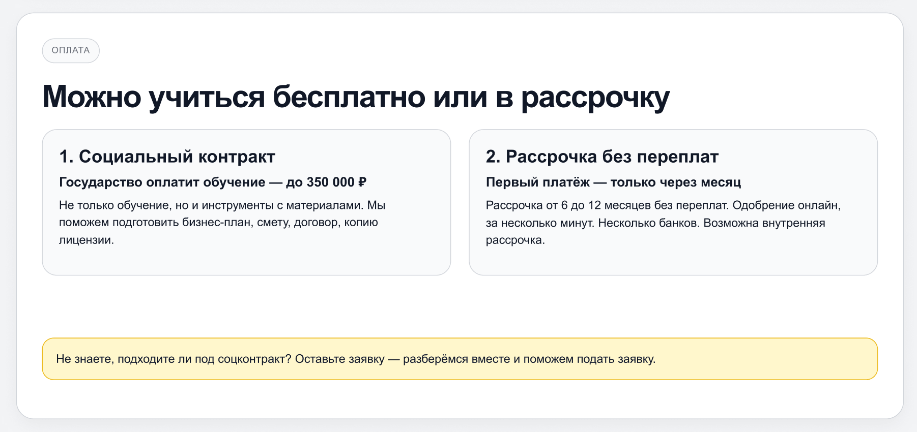 Блок «Оплата»: социальный контракт и рассрочка стоят до программы, потому что цена волнует раньше тем