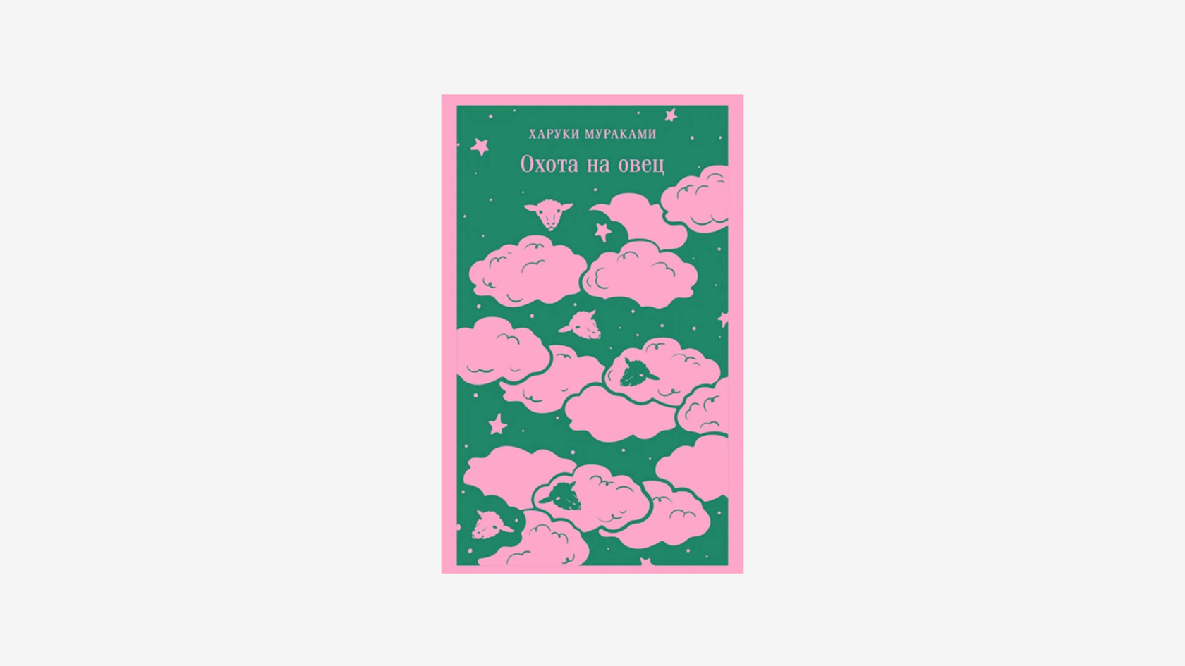 книга «Охота на овец» Мураками
