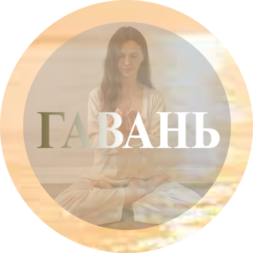  Йога просветления 