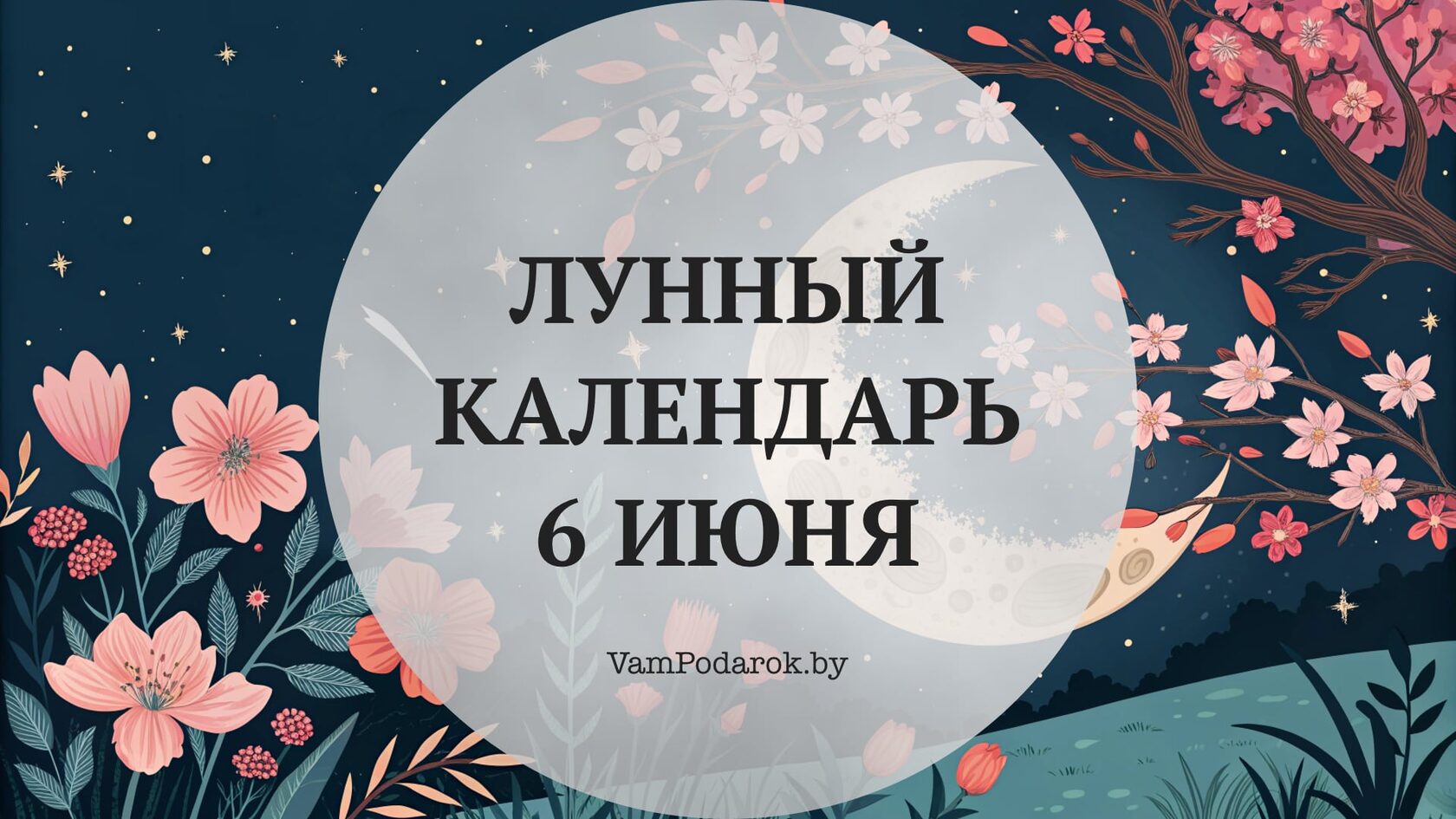 Лунный календарь на 6 июня 2026 года