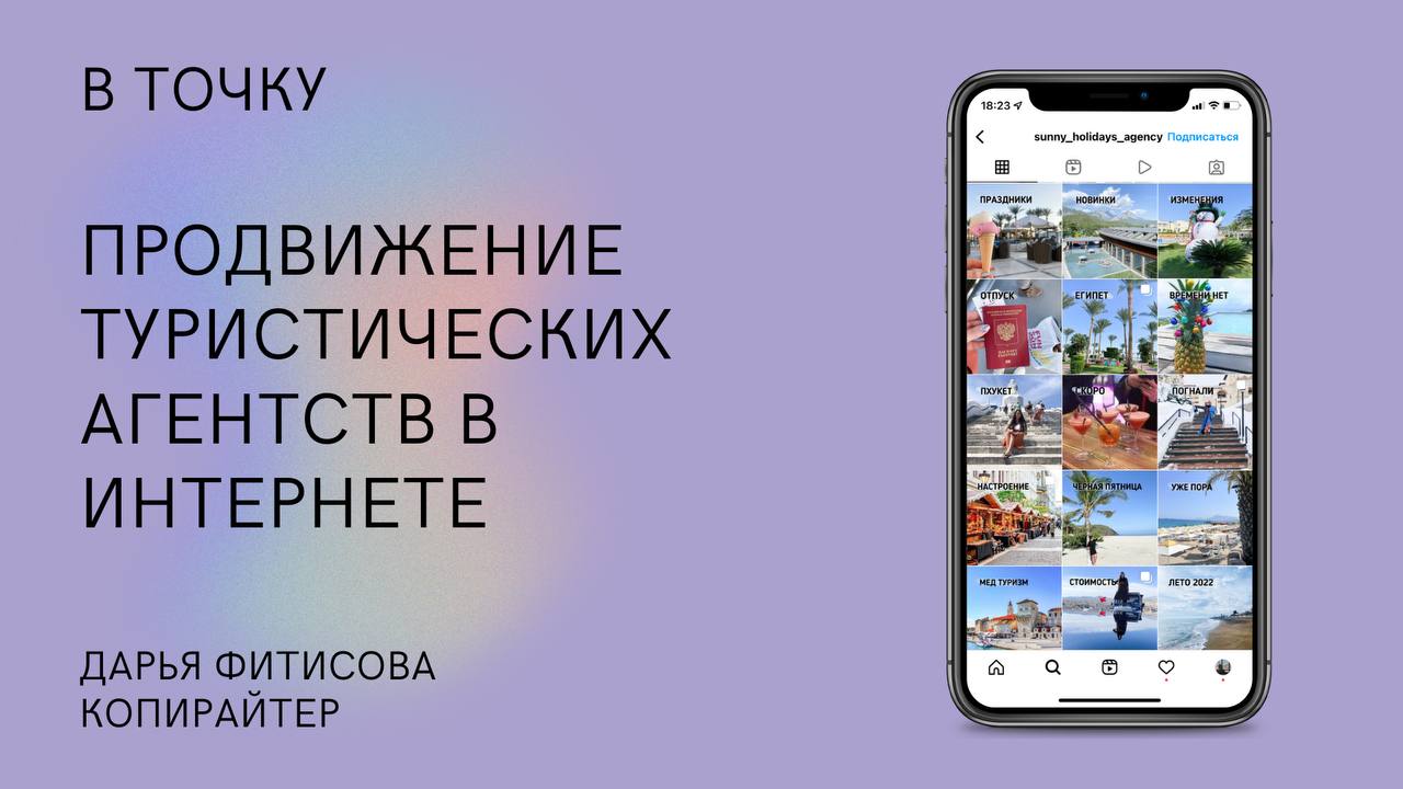 Маркетинговая стратегия продвижения туристических агентств в интернете,  конкурентный анализ, настройка рекламы.