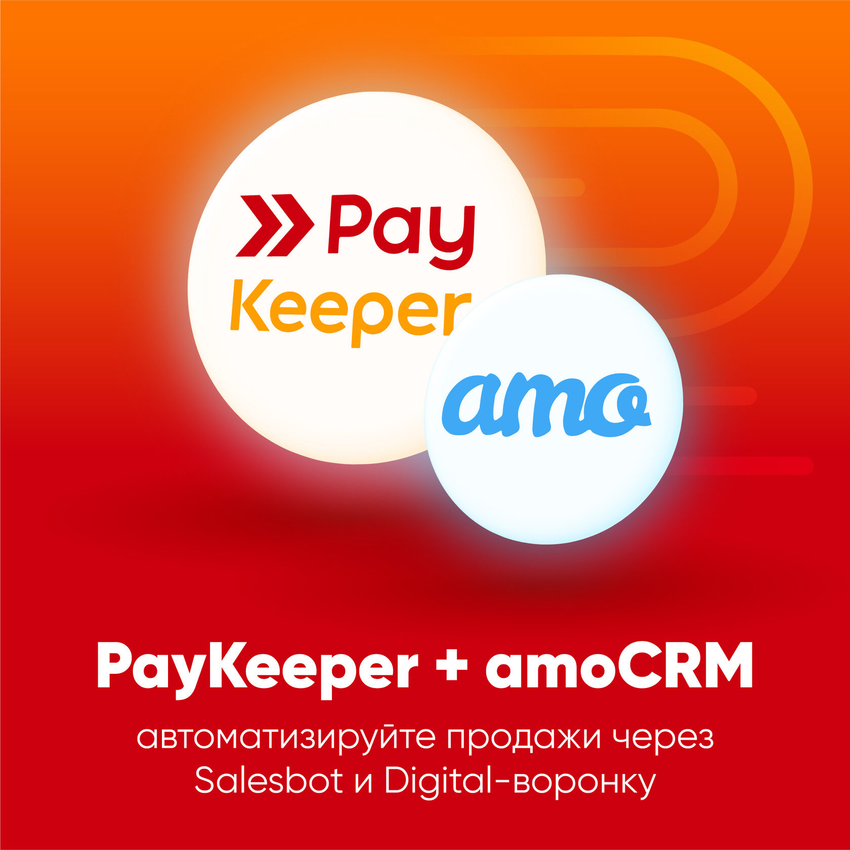 Интернет-эквайринг PayKeeper в amoCRM: подключайте любой из 16 банков