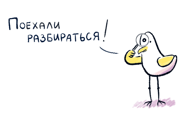 Поехали разбираться!