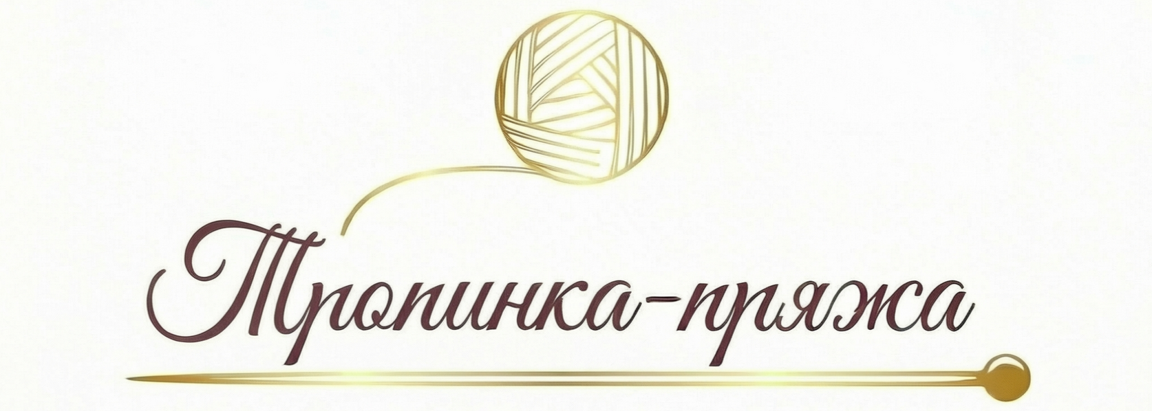  Итальянская пряжа купить для вязания спицами пряжа для вязания на машине стоковая бобинная пряжа Тропинка Ярн Пряжа магазин пряжи в Тюмени