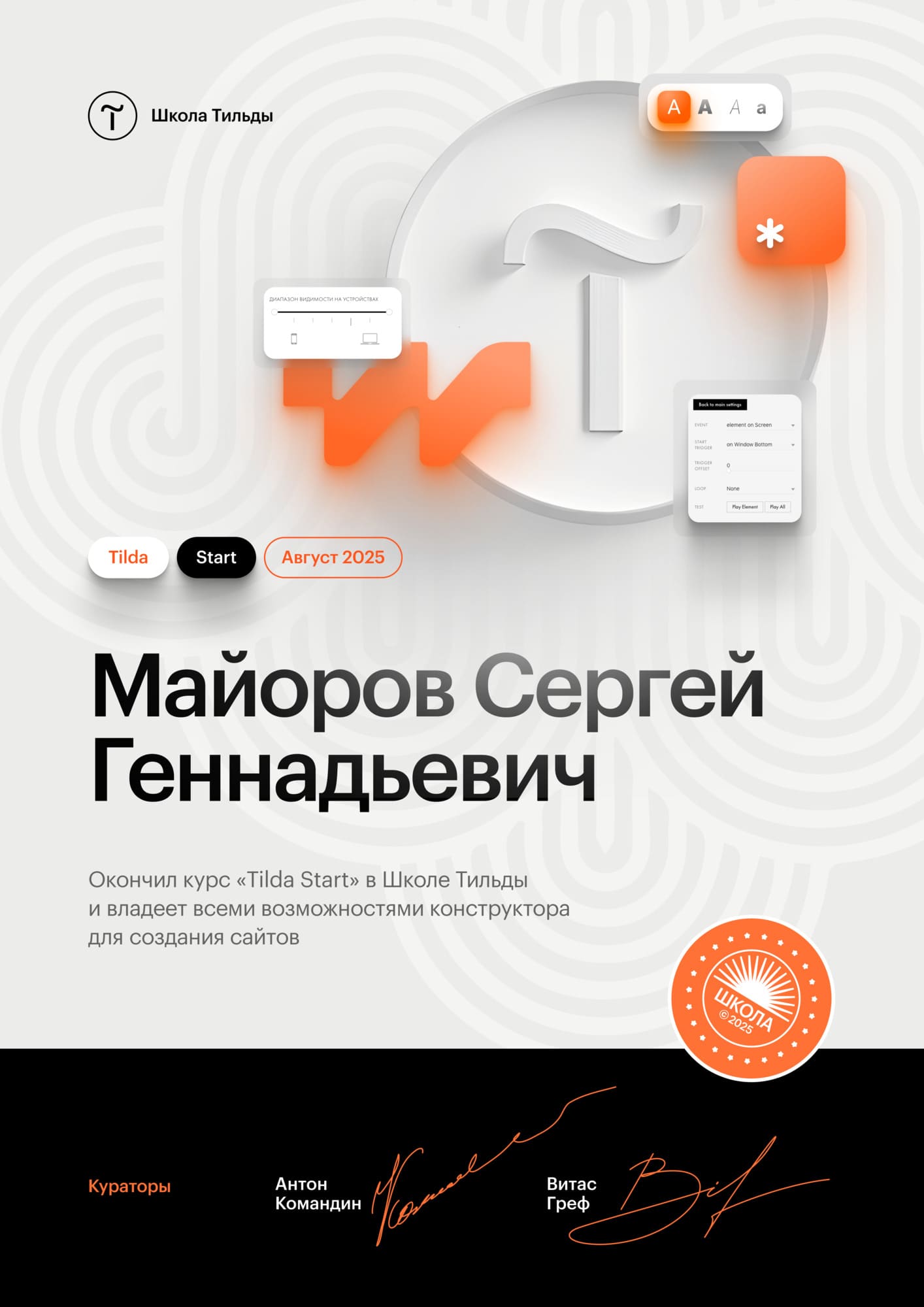 Тильда Старт