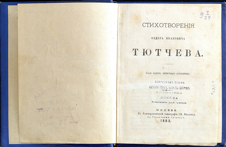 Первые ст. Сборник стихов Тютчева 1854.