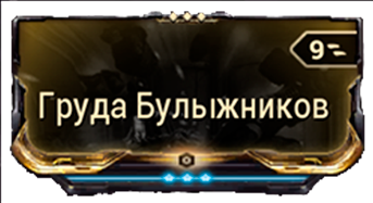 Груда Булыжников