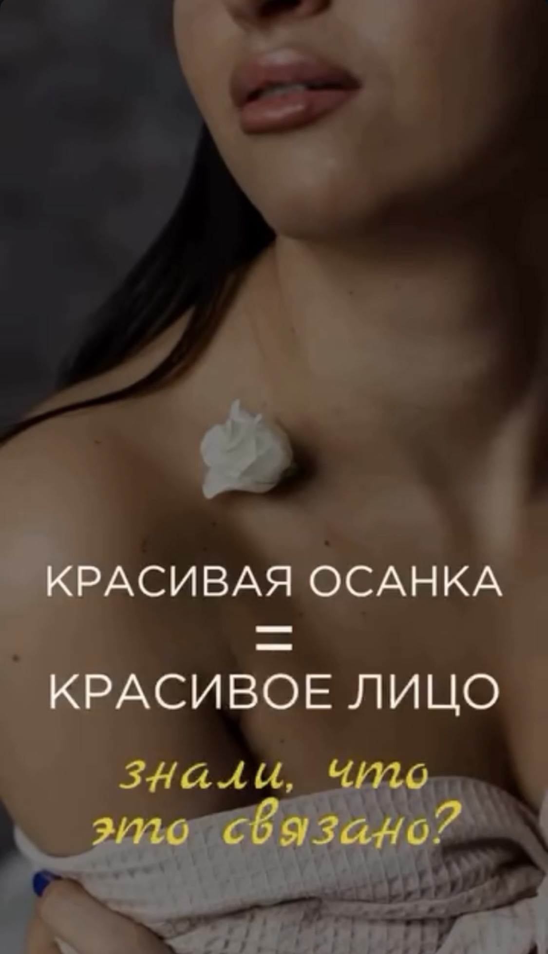 Красивая осанка = красивое лицо. А Вы знали, что это связано?