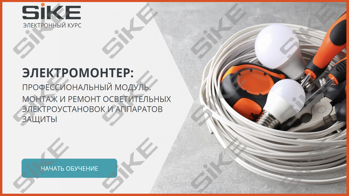 Электромонтер: Монтаж и ремонт осветительных электроустановок и ...