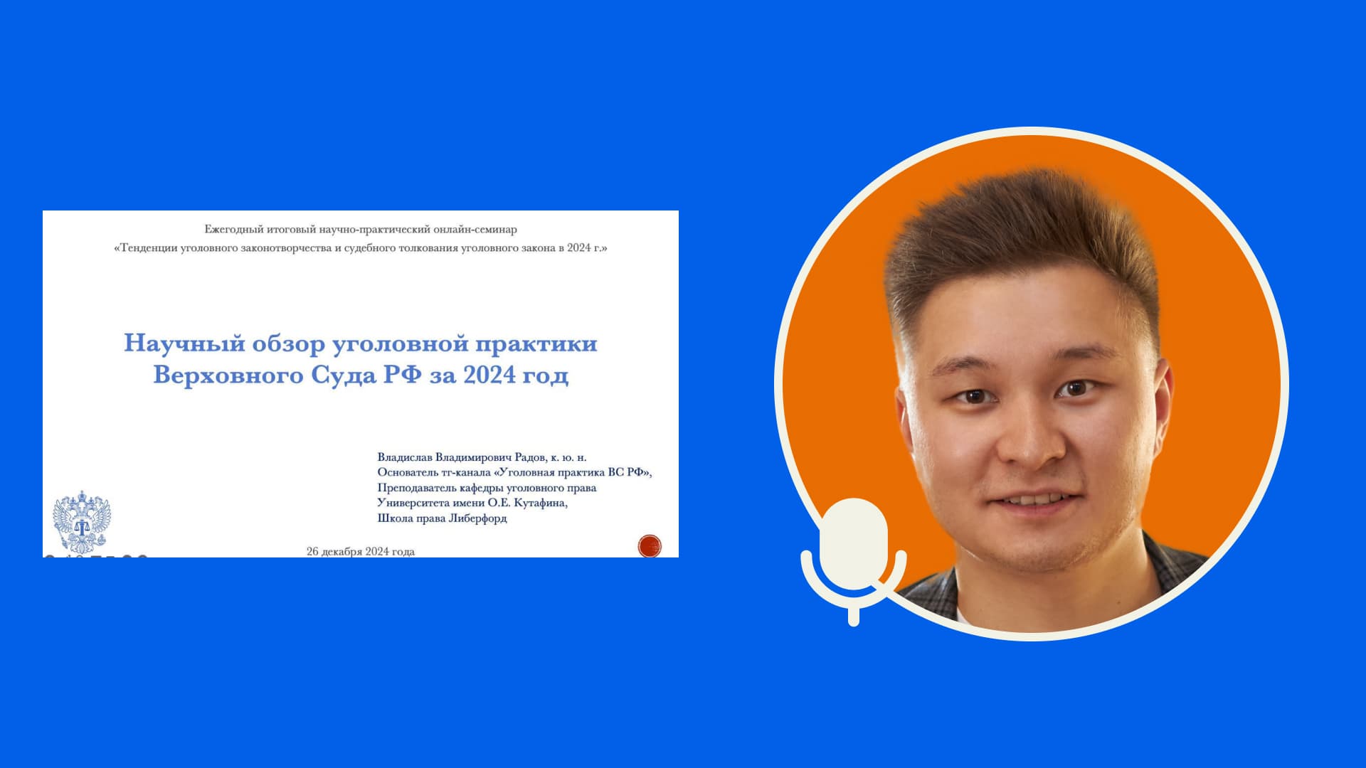 Доклад Владислава Радова об уголовной практике Верховного Суда РФ за 2024 год — семинар Школы Liberford