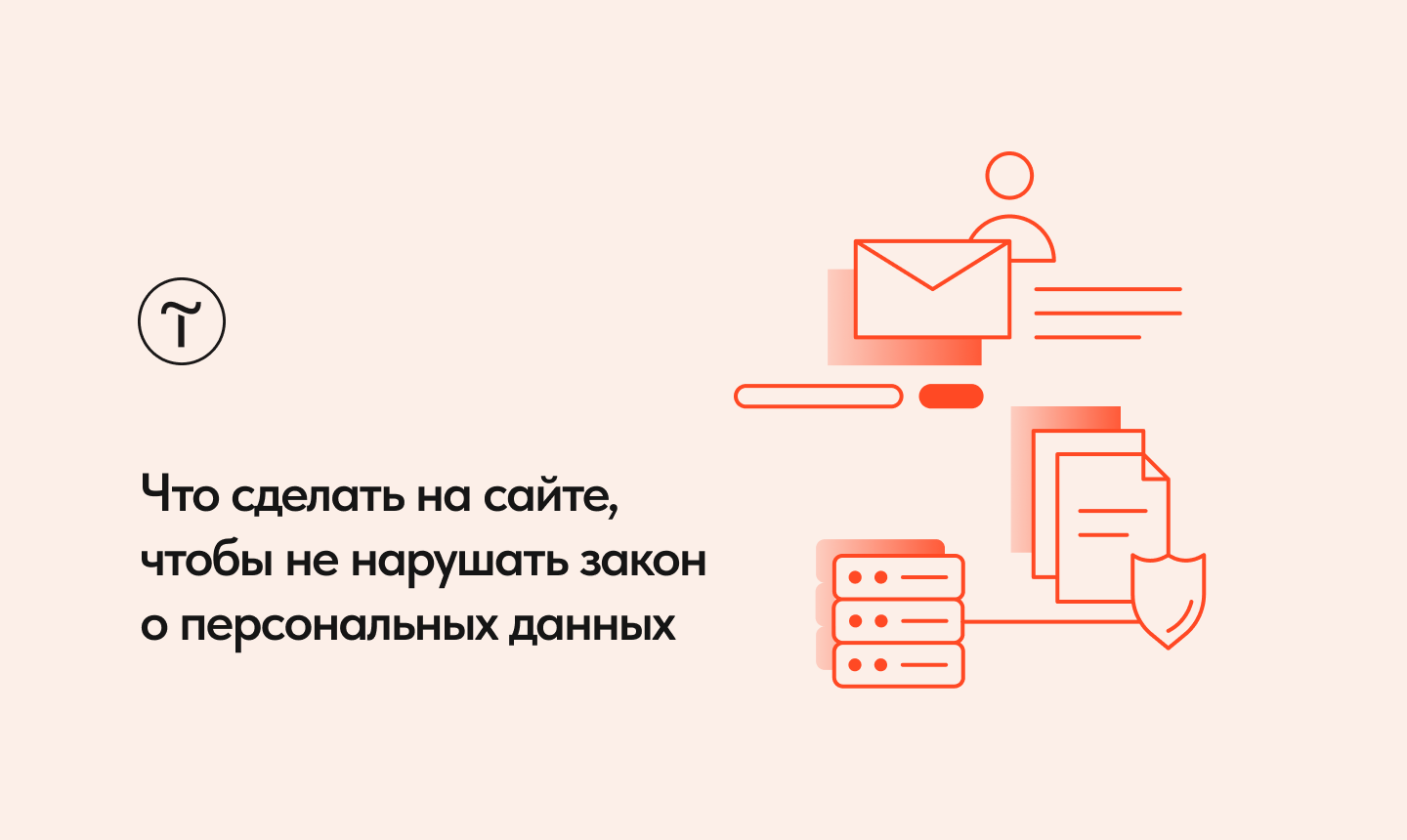 Как избежать штрафов в связи с поправками к закону о персональных данных