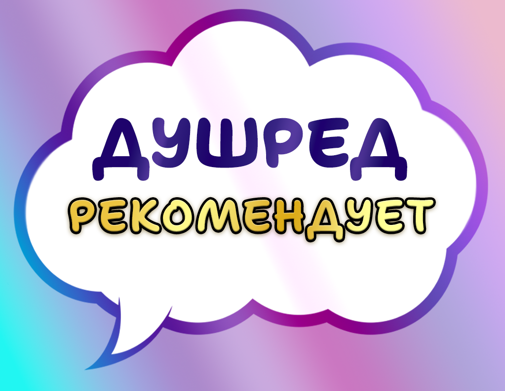 Душред рекомендует