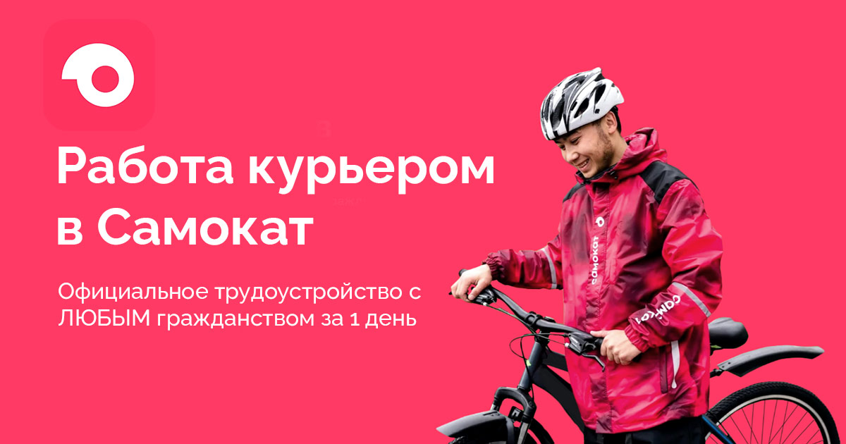 работа самокат
