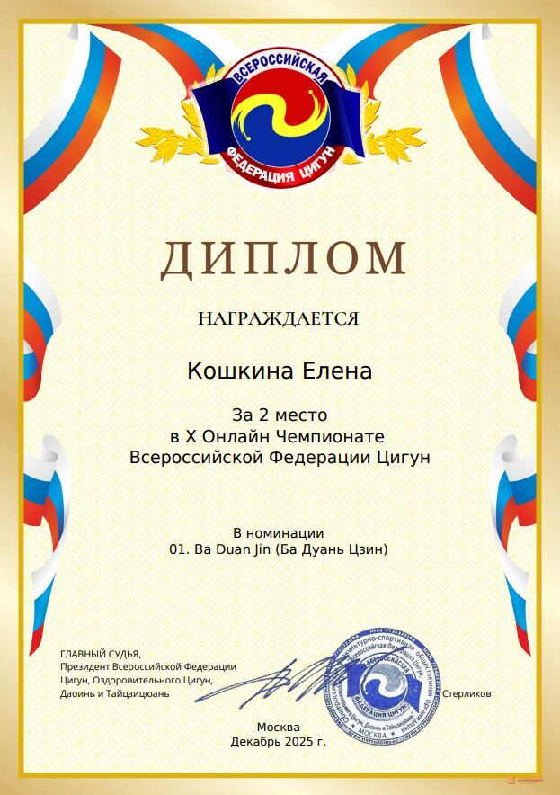 Диплом — 2 место, Ба Дуань Цзин