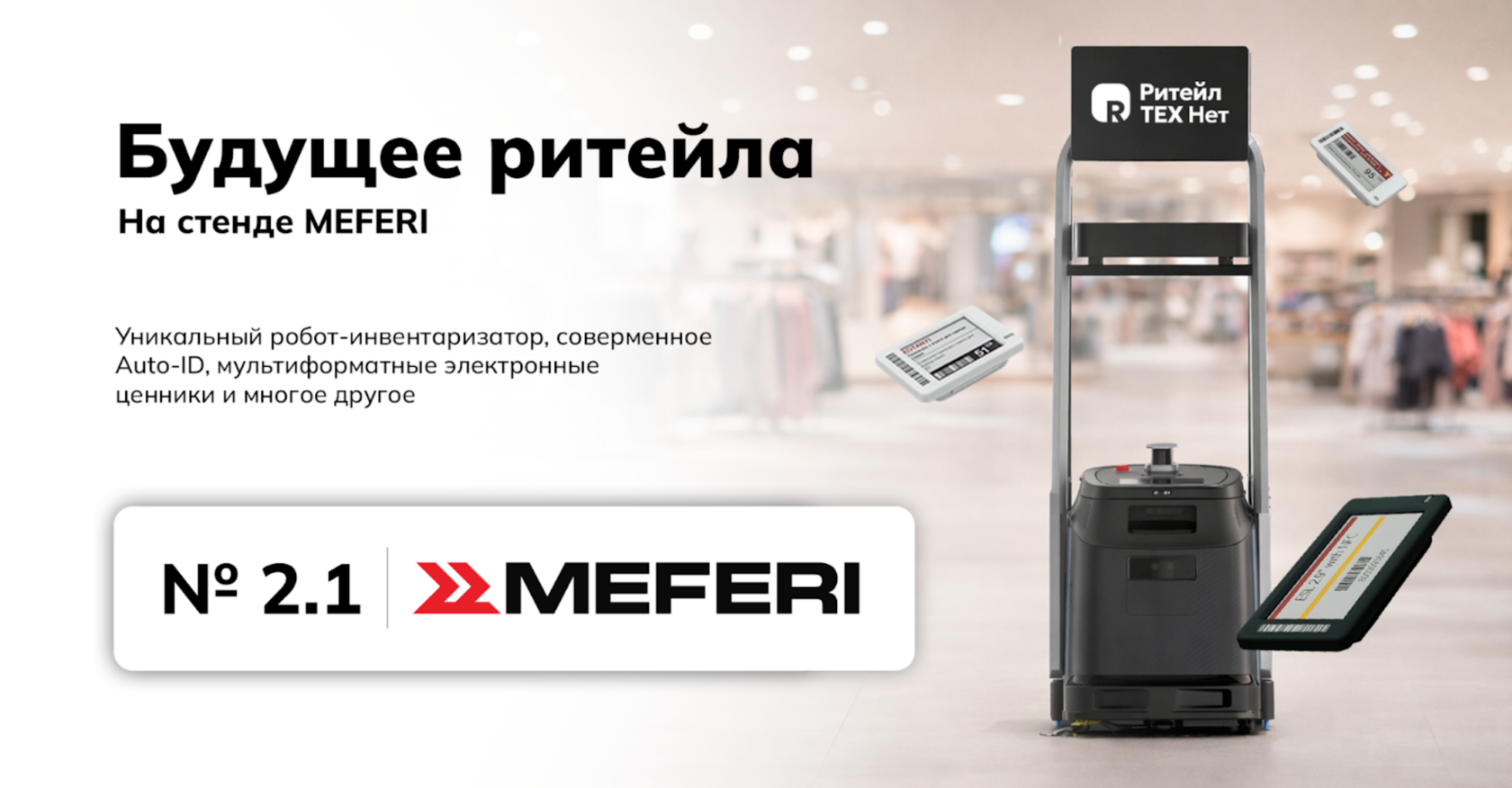 Робот MEFERI для ритейла, выполняющий инвентаризацию, уборку и промо товаров в торговом зале