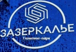  Зазеркалье Глэмпинг-парк 