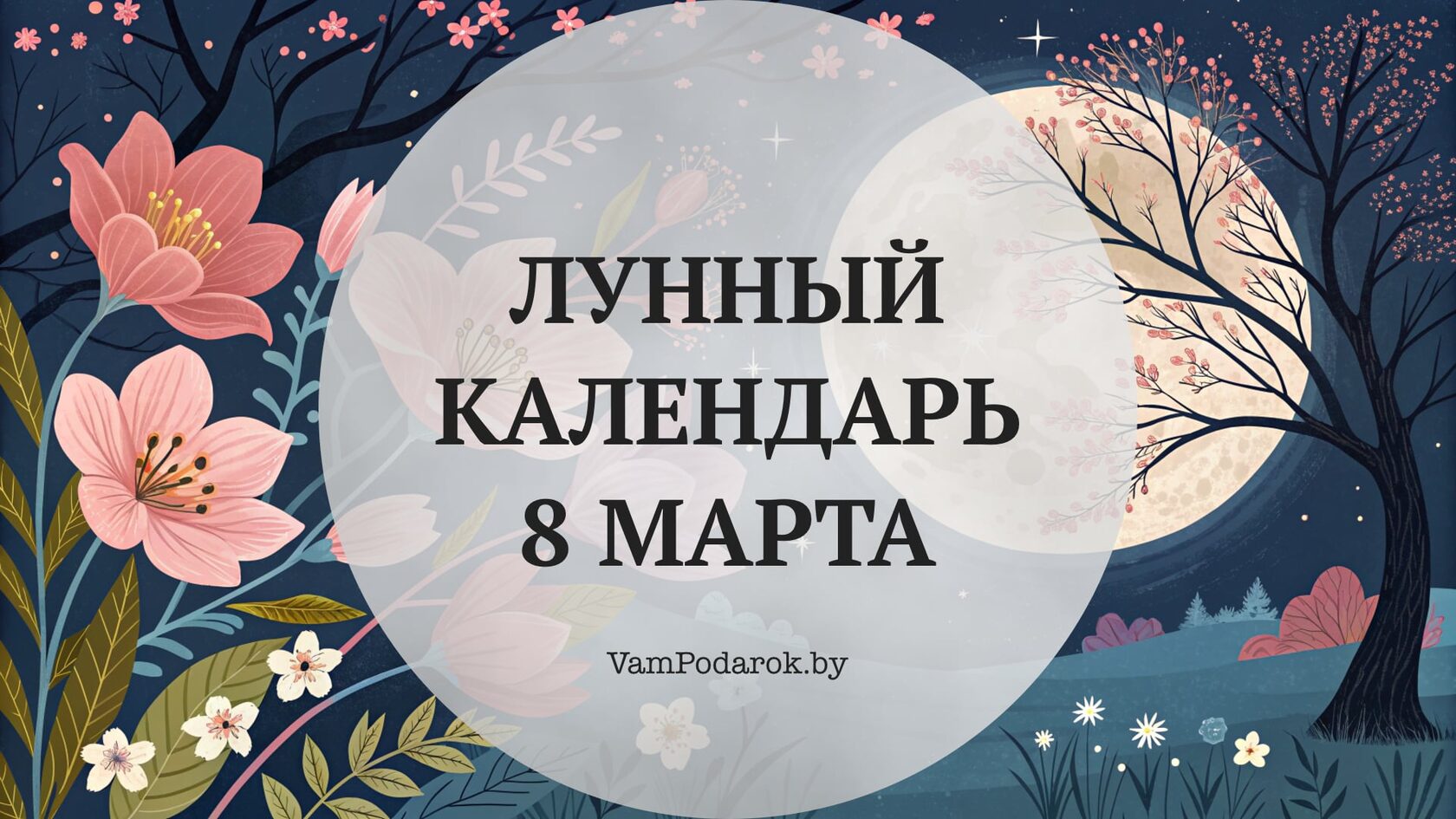 Лунный календарь на 8 марта 2026 года