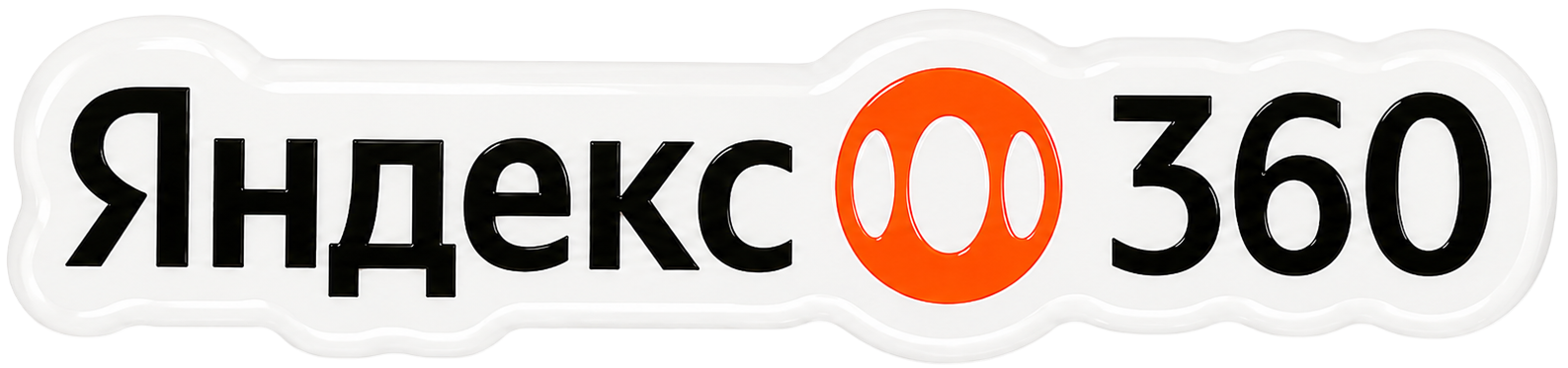 3D-стикер Яндекс 360