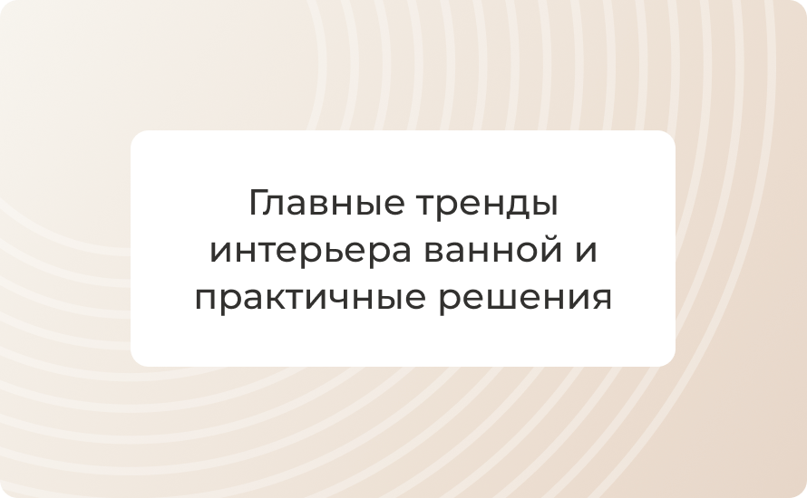 Ванная 2026: главные тренды интерьера и практичные решения