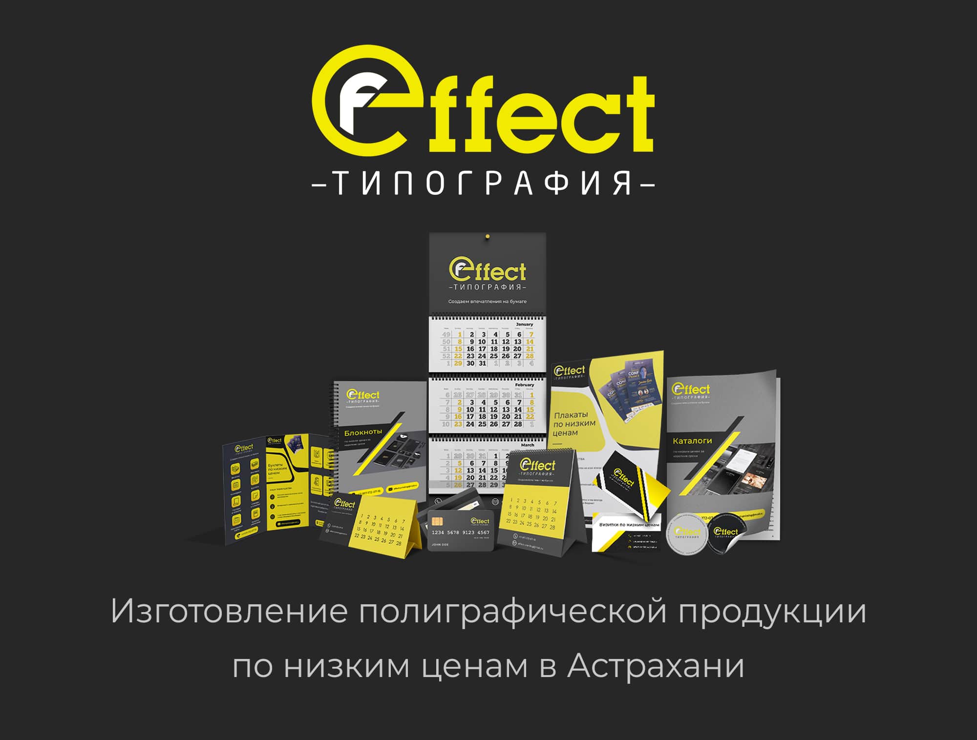 Типография Effect - печать по низким ценам в Астрахани