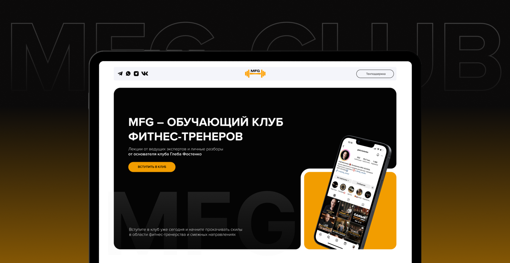 MFG PRO CLUB для фитнес-тренеров | MFG School | Глеб Фостенко