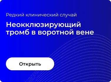 НЕОККЛЮЗИРУЮЩИЙ ТРОМБ В ВОРОТНОЙ ВЕНЕ
