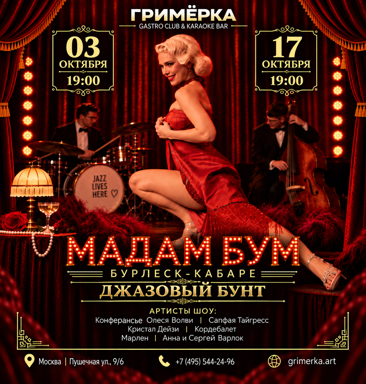 Афиша «Мадам Бум — Бурлеск & Джаз»