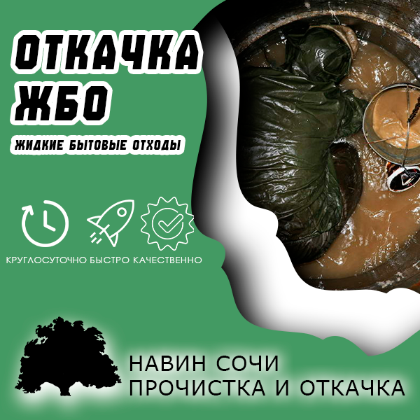 Откачка ЖБО — жидких бытовых отходов