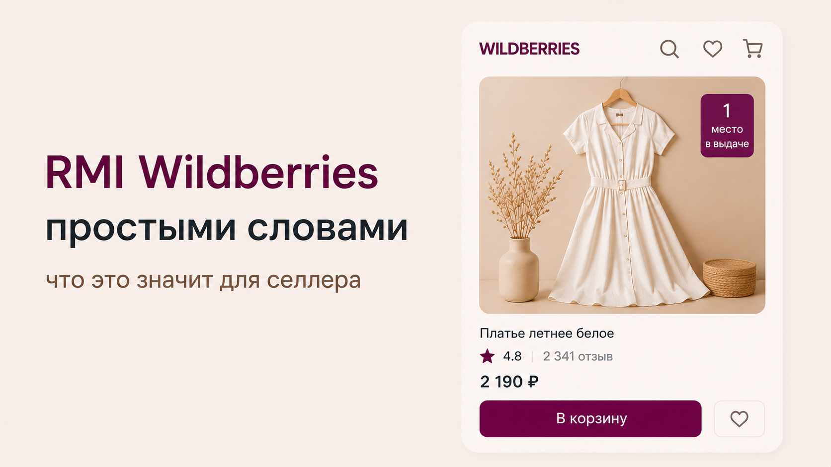 RMI Wildberries простыми словами: что это значит для селлера