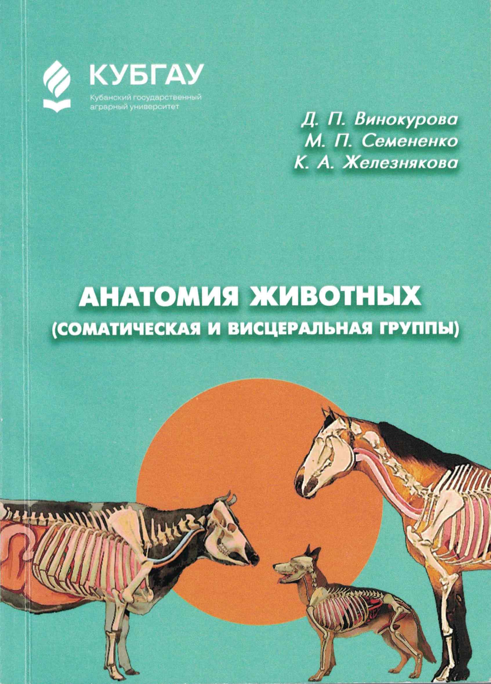 Анатомия животных, книга, учебное пособие, монография, методические рекомендации, Краснодарский научный центр по зоотехнии и ветеринарии, ФГБНУ КНЦЗВ
