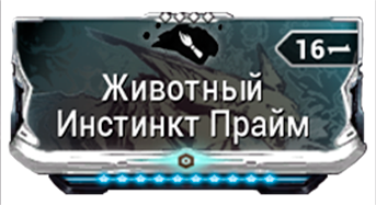 Животный Инстинкт Прайм